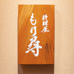料理屋もり尋 - 