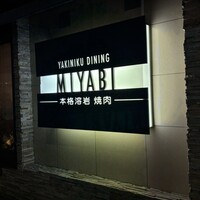 みやび 六本木店 - 