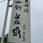 夫婦堤十割そば盛 - 