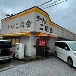 二階堂ラーメン - 外観