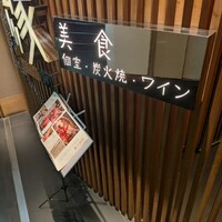美食 個室・炭火焼・ワイン 縁 新宿店 - 