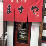 ますや 駅前店 - 