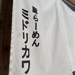 豚らーめん ミドリカワ - 