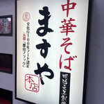 ますや 駅前店 - 