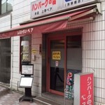 ハンバーグの店 ベア - 