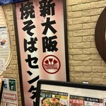 新大阪 焼そばセンター - 
