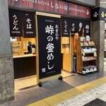 峠の釜めし おぎのや - 