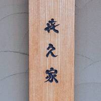 喜久家 本店 - 