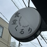 食堂 くるり - 