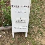 玉川上水のぷりん屋 - 