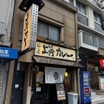 上等カレー - 