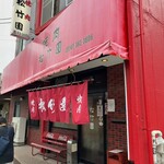 松竹園 - 