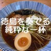 ピュアスープラーメン シズク - 徳島では珍しい淡麗系◎