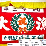 御食事処 友 - 内観(大漁旗 @奥の壁)