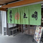 飛騨牛焼肉・韓国料理 丸明 - 