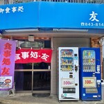 御食事処 友 - 外観