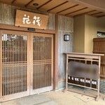 花筏 - 名前書かれてるぅ〜(๑>◡<๑)