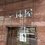 珠屋洋菓子店 - 