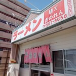 麺ズ赤のれん - 外観
