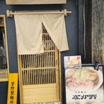 中華蕎麦なか野 - 