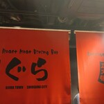 炭火焼肉ぐら - 