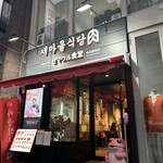 セマウル食堂 - 