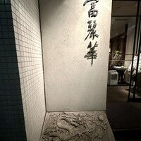 中国飯店 富麗華 - 