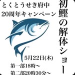 府中日本酒バルTOKUTOUSEKI - 20周年キャンペーン！
