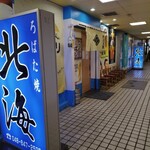 ろばた焼 北海 - 