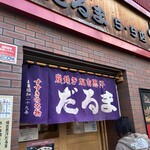 成吉思汗だるま 5.5店 - 