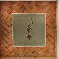 とり茶太郎 - 