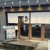 麺屋 のスたOSAKA 難波千日前店 