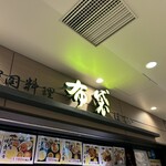 中国料理 布袋 - 