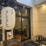 渋谷 きときと - 