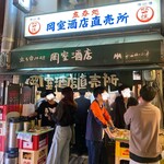 岡室酒店直売所 - 