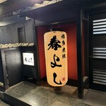 博多 炭焼 春よし - 