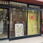 うどん屋 新堀 - 