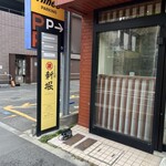 うどん屋 新堀 - 