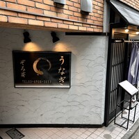 うなぎ 目白ぞろ芽 - 
