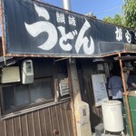讃岐うどん がもう - 