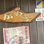 讃岐うどん がもう - 