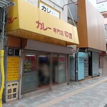 カレー専門店　印度 - 