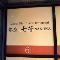 フカヒレ専門店 銀座七芳 - 