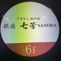 フカヒレ専門店 銀座七芳 - 