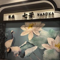 フカヒレ専門店 銀座七芳 - 