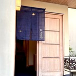 鮨 十兵衛 - 扉に3、4cmの小さな段差があります。 ここからカウンターまではフラット。