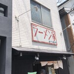 ラーメン家 みつ葉 - 