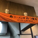 ラーメン家 みつ葉 - 