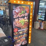 ハンバーグ&ステーキ食堂クラウゾ 本店 - 