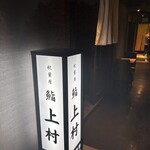 秋葉原 鮨 上村 - 